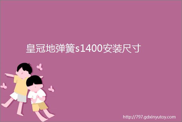 皇冠地弹簧s1400安装尺寸