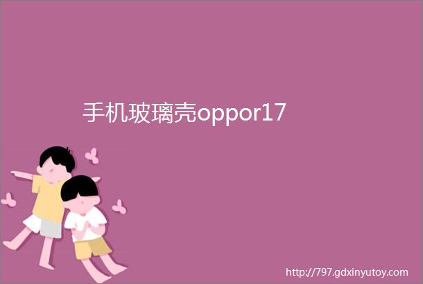 手机玻璃壳oppor17