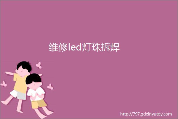 维修led灯珠拆焊