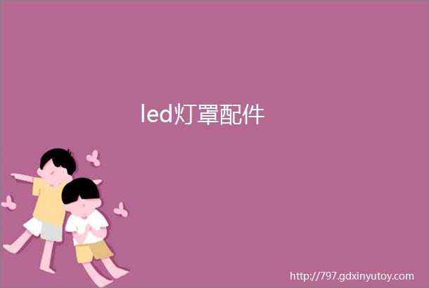 led灯罩配件