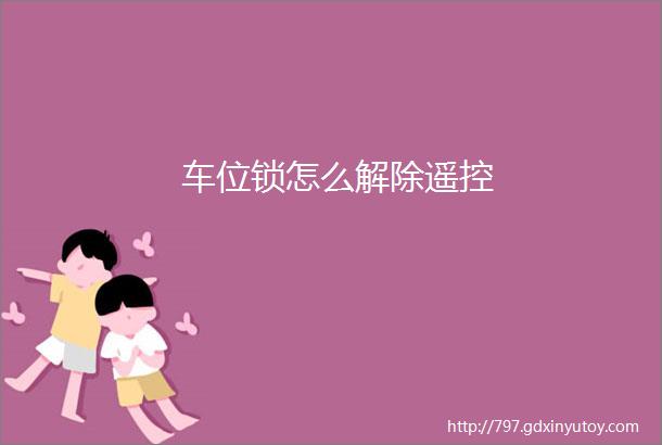 车位锁怎么解除遥控