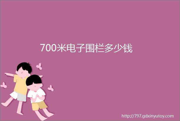 700米电子围栏多少钱