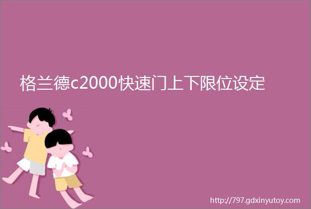 格兰德c2000快速门上下限位设定