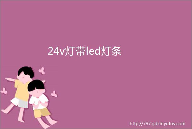 24v灯带led灯条