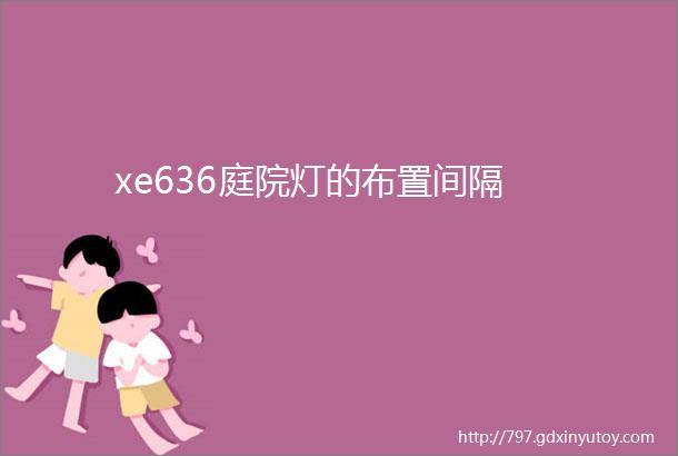 xe636庭院灯的布置间隔