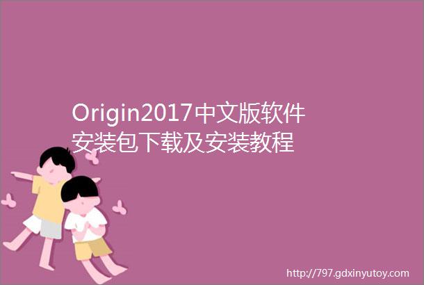 Origin2017中文版软件安装包下载及安装教程