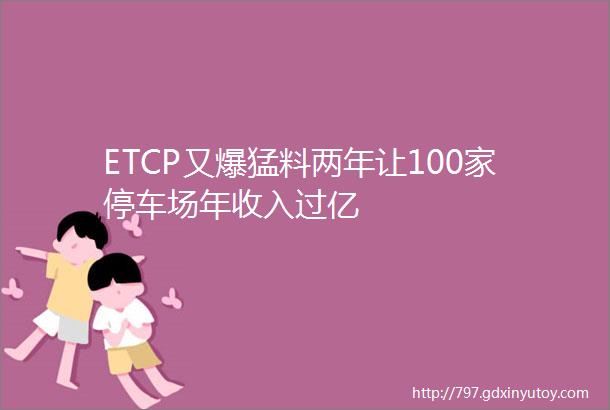 ETCP又爆猛料两年让100家停车场年收入过亿