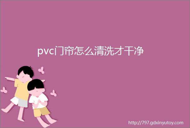 pvc门帘怎么清洗才干净