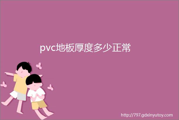 pvc地板厚度多少正常