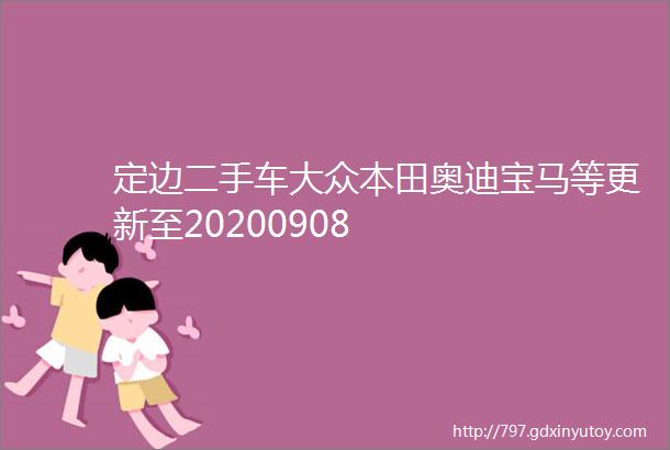 定边二手车大众本田奥迪宝马等更新至20200908