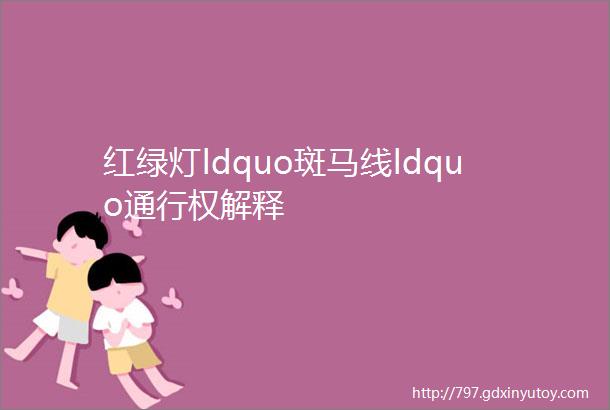 红绿灯ldquo斑马线ldquo通行权解释