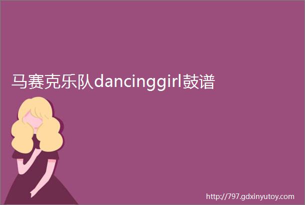 马赛克乐队dancinggirl鼓谱