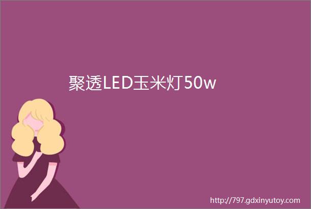 聚透LED玉米灯50w