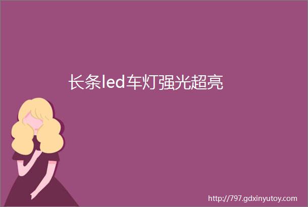 长条led车灯强光超亮