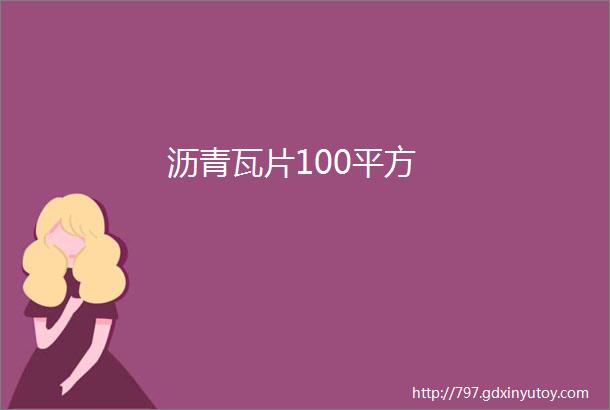 沥青瓦片100平方