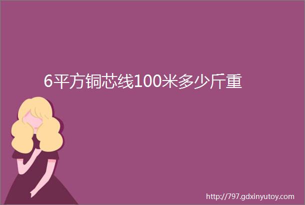 6平方铜芯线100米多少斤重