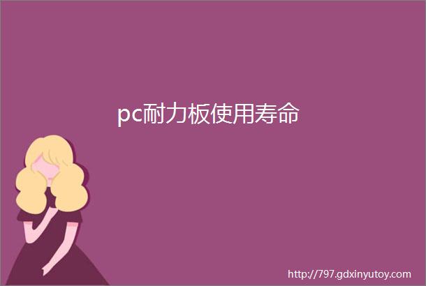 pc耐力板使用寿命