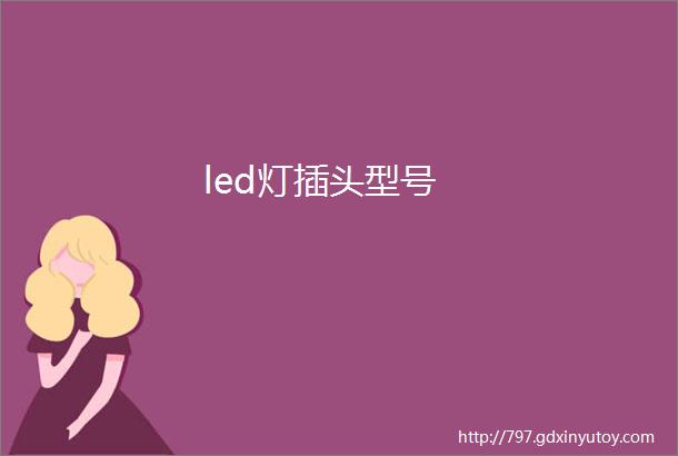 led灯插头型号