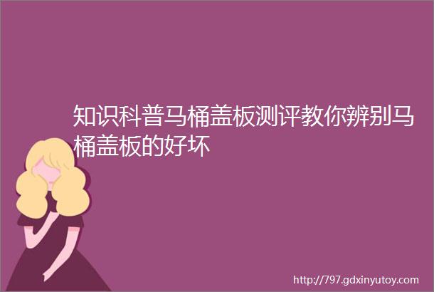 知识科普马桶盖板测评教你辨别马桶盖板的好坏