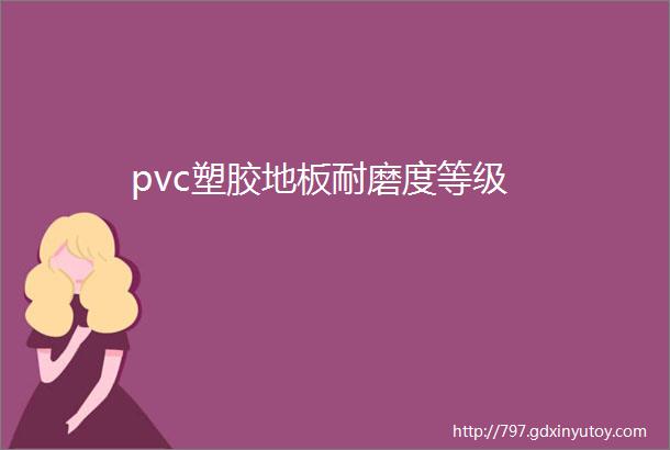 pvc塑胶地板耐磨度等级