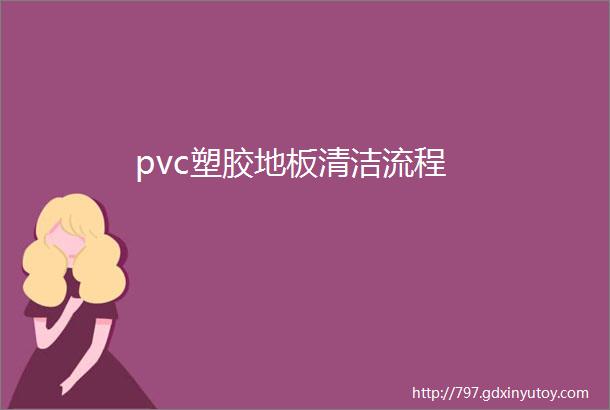 pvc塑胶地板清洁流程