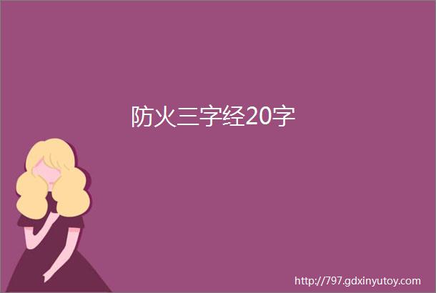 防火三字经20字