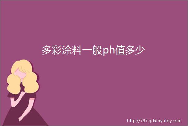 多彩涂料一般ph值多少