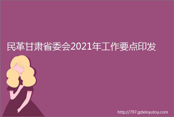 民革甘肃省委会2021年工作要点印发