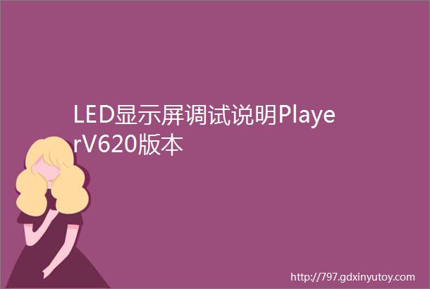 LED显示屏调试说明PlayerV620版本