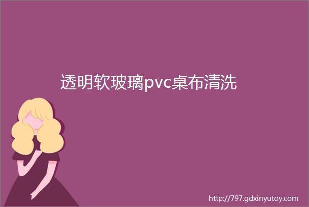 透明软玻璃pvc桌布清洗