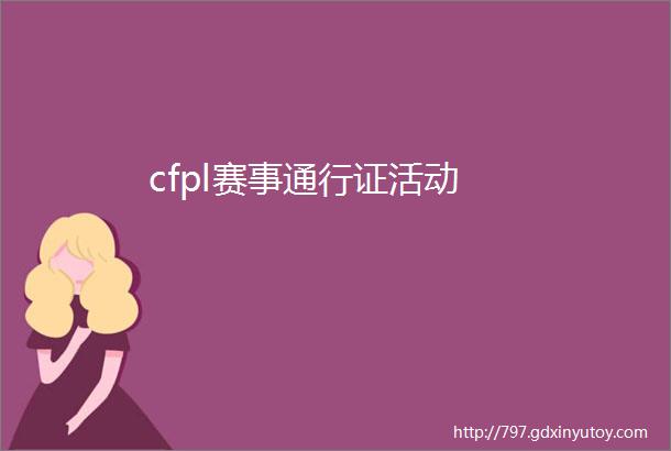 cfpl赛事通行证活动