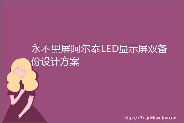 永不黑屏阿尔泰LED显示屏双备份设计方案