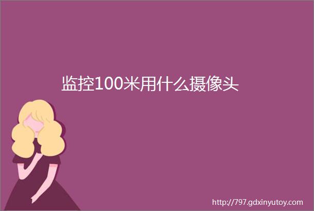 监控100米用什么摄像头