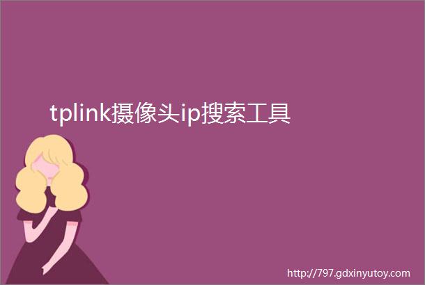 tplink摄像头ip搜索工具