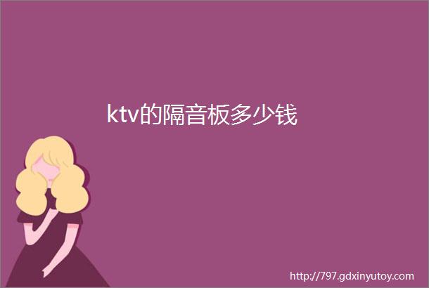 ktv的隔音板多少钱