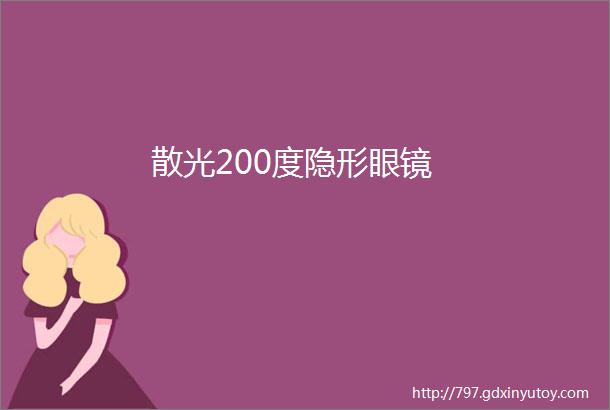 散光200度隐形眼镜