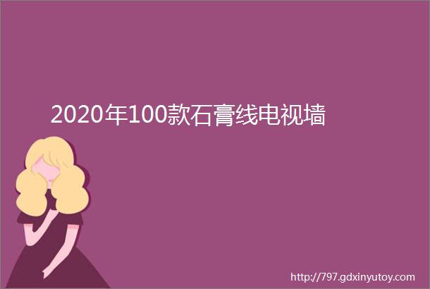 2020年100款石膏线电视墙