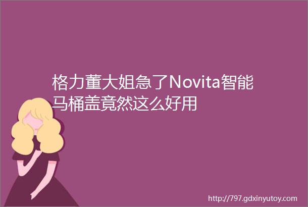 格力董大姐急了Novita智能马桶盖竟然这么好用