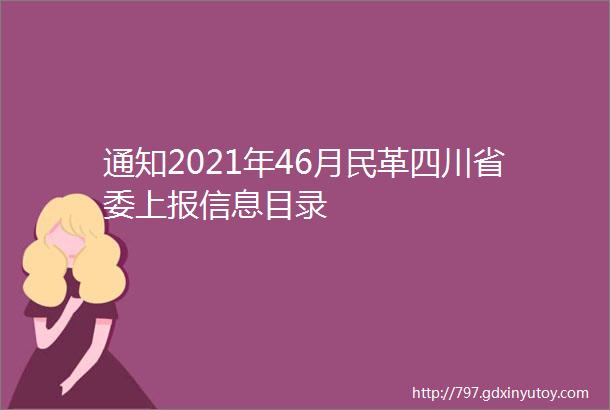 通知2021年46月民革四川省委上报信息目录
