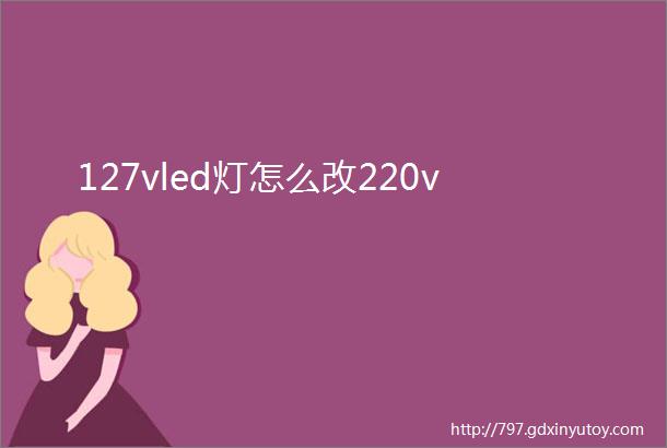 127vled灯怎么改220v