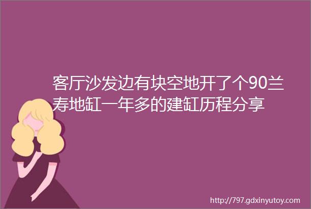 客厅沙发边有块空地开了个90兰寿地缸一年多的建缸历程分享