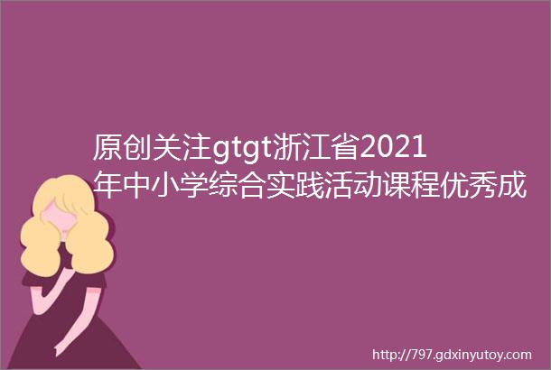 原创关注gtgt浙江省2021年中小学综合实践活动课程优秀成果展030铅酸电池和锂电池电动车比较