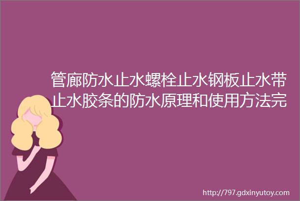 管廊防水止水螺栓止水钢板止水带止水胶条的防水原理和使用方法完全知识汇总