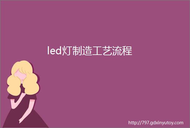 led灯制造工艺流程