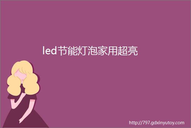 led节能灯泡家用超亮