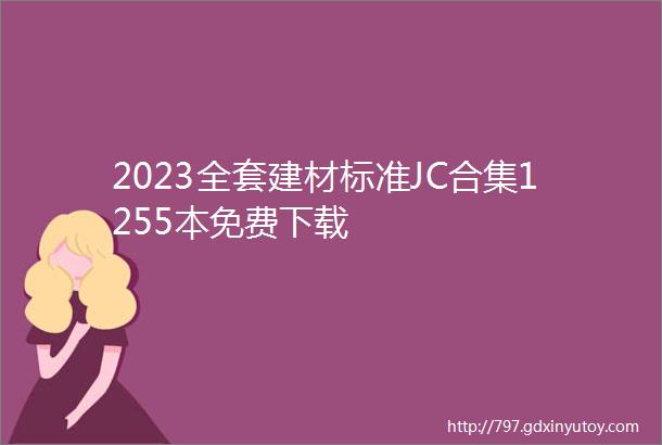 2023全套建材标准JC合集1255本免费下载