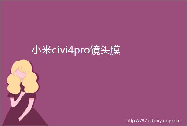 小米civi4pro镜头膜