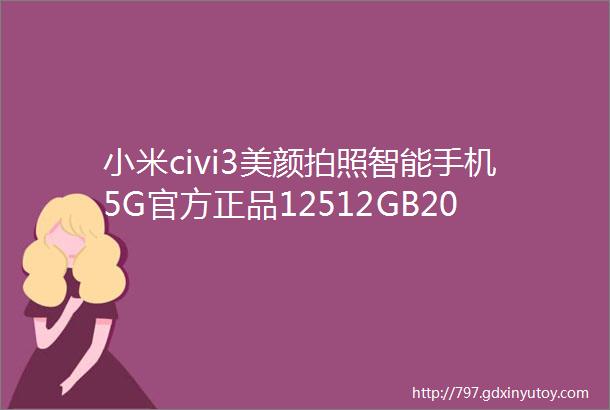 小米civi3美颜拍照智能手机5G官方正品12512GB2039元