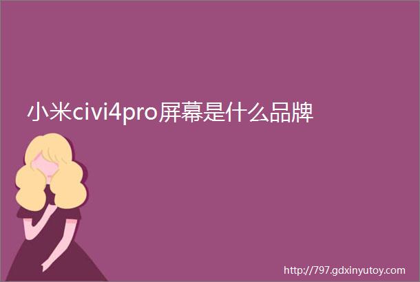 小米civi4pro屏幕是什么品牌