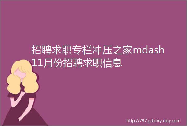 招聘求职专栏冲压之家mdash11月份招聘求职信息